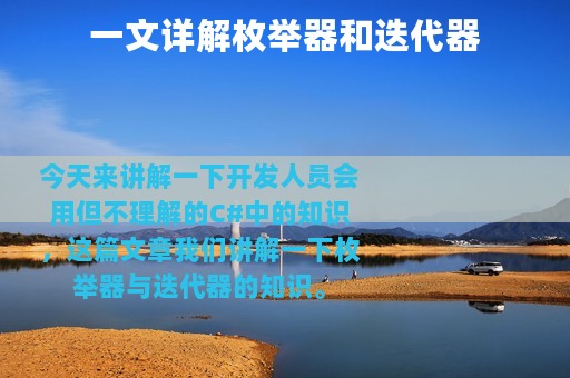 一文详解枚举器和迭代器