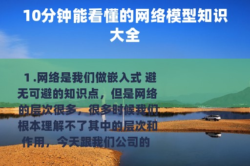10分钟能看懂的网络模型知识大全