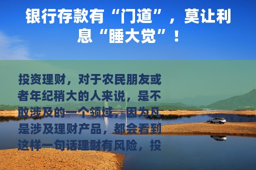 银行存款有“门道”，莫让利息“睡大觉”！