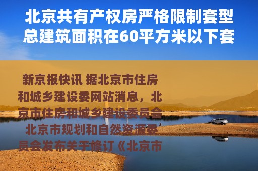 北京共有产权房严格限制套型总建筑面积在60平方米以下套型比例