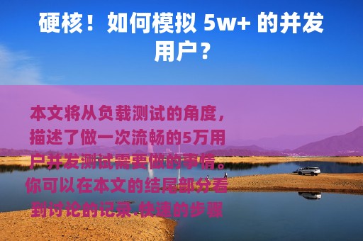 硬核！如何模拟 5w+ 的并发用户？