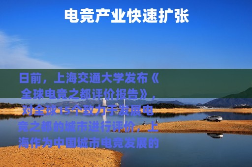 电竞产业快速扩张