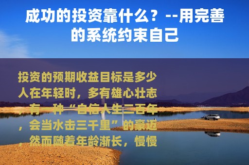 成功的投资靠什么？--用完善的系统约束自己