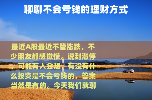 聊聊不会亏钱的理财方式