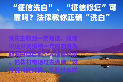 “征信洗白”、“征信修复”可靠吗？法律教你正确“洗白”方法