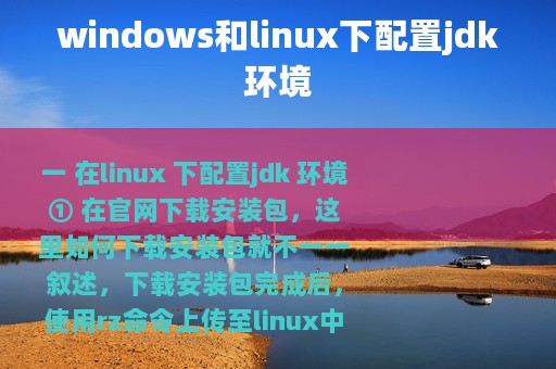 windows和linux下配置jdk环境