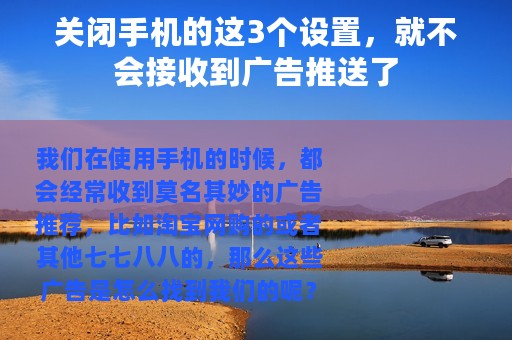 关闭手机的这3个设置，就不会接收到广告推送了