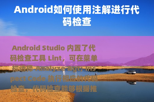 Android如何使用注解进行代码检查