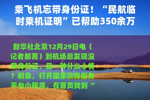 乘飞机忘带身份证！“民航临时乘机证明”已帮助350余万人次解燃眉之急