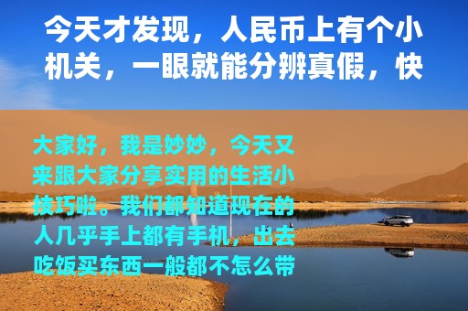 今天才发现，人民币上有个小机关，一眼就能分辨真假，快来看看