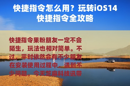 快捷指令怎么用？玩转iOS14快捷指令全攻略