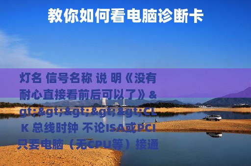 教你如何看电脑诊断卡