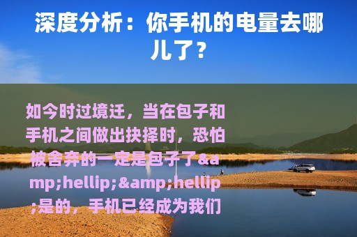 深度分析：你手机的电量去哪儿了？