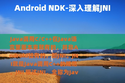 Android NDK-深入理解JNI