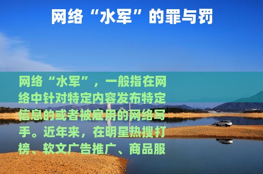 网络“水军”的罪与罚