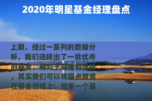 2020年明星基金经理盘点