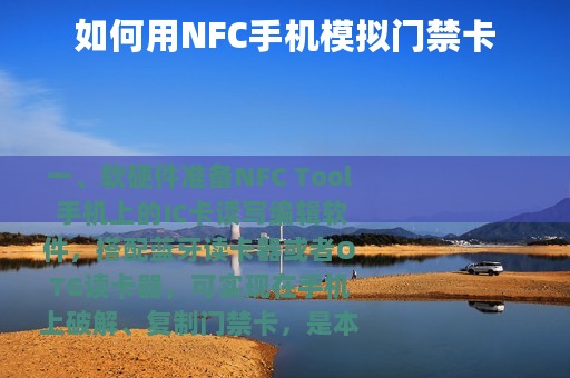 如何用NFC手机模拟门禁卡