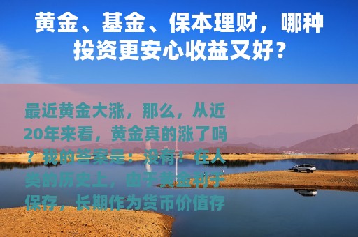 黄金、基金、保本理财，哪种投资更安心收益又好？