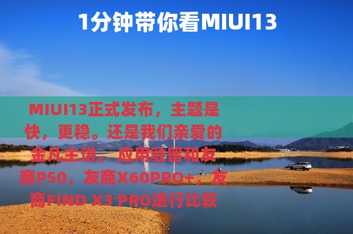 1分钟带你看MIUI13