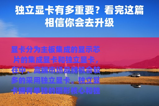 独立显卡有多重要？看完这篇相信你会去升级