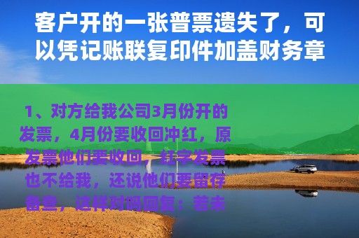 客户开的一张普票遗失了，可以凭记账联复印件加盖财务章入账吗？