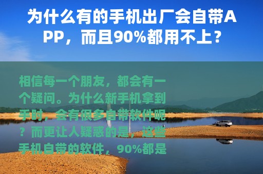 为什么有的手机出厂会自带APP，而且90%都用不上？