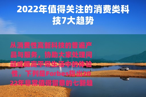 2022年值得关注的消费类科技7大趋势