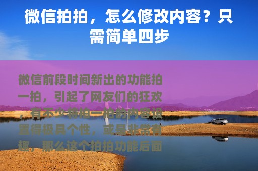 微信拍拍，怎么修改内容？只需简单四步