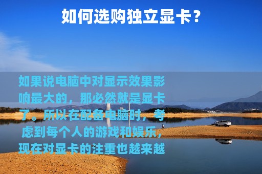 如何选购独立显卡？