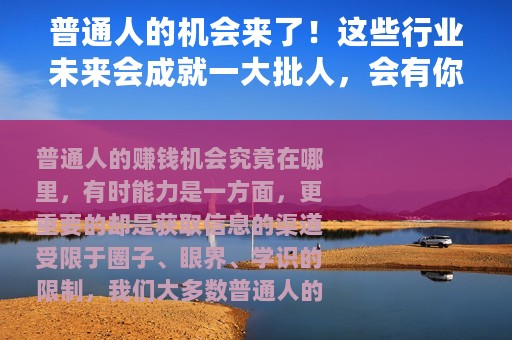 普通人的机会来了！这些行业未来会成就一大批人，会有你吗