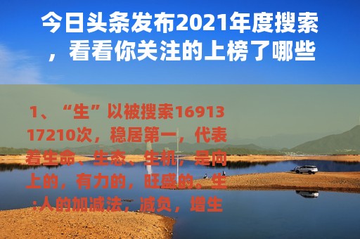 今日头条发布2021年度搜索，看看你关注的上榜了哪些