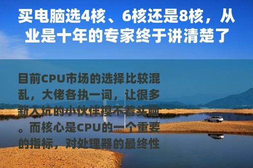 买电脑选4核、6核还是8核，从业是十年的专家终于讲清楚了差异