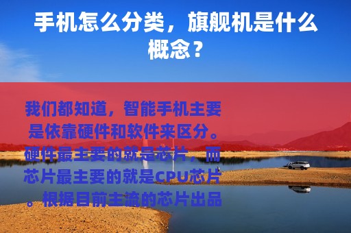 手机怎么分类，旗舰机是什么概念？
