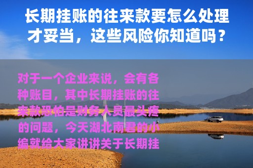 长期挂账的往来款要怎么处理才妥当，这些风险你知道吗？
