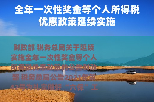 全年一次性奖金等个人所得税优惠政策延续实施