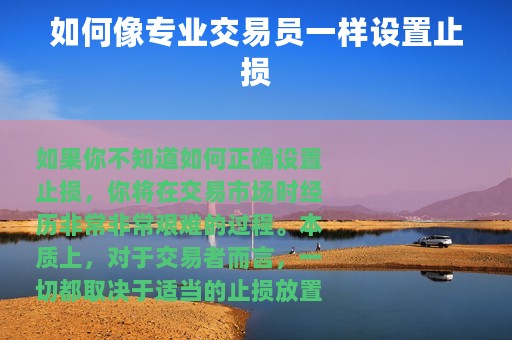 如何像专业交易员一样设置止损