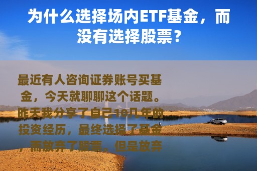 为什么选择场内ETF基金，而没有选择股票？