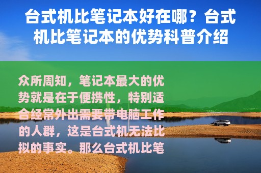 台式机比笔记本好在哪？台式机比笔记本的优势科普介绍