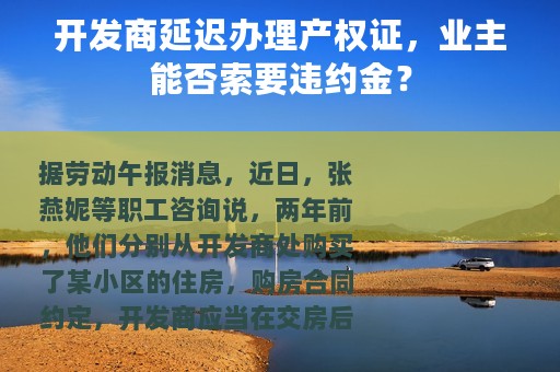 开发商延迟办理产权证，业主能否索要违约金？