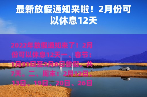 最新放假通知来啦！2月份可以休息12天