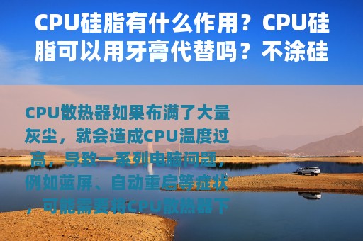 CPU硅脂有什么作用？CPU硅脂可以用牙膏代替吗？不涂硅脂可以吗？