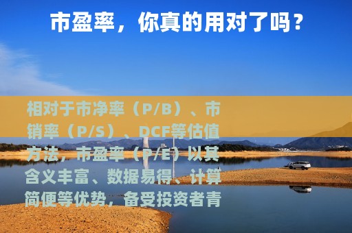 市盈率，你真的用对了吗？