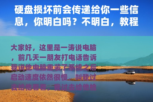 硬盘损坏前会传递给你一些信息，你明白吗？不明白，教程来了