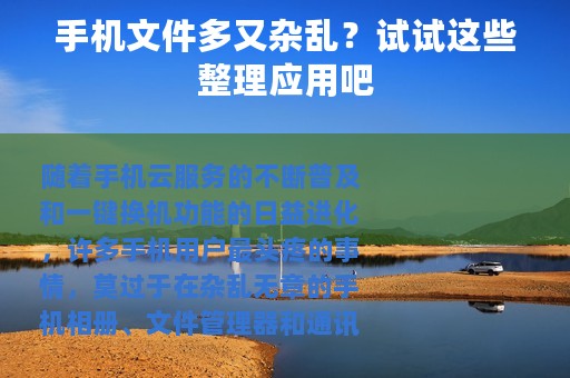 手机文件多又杂乱？试试这些整理应用吧