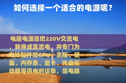 如何选择一个适合的电源呢？