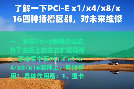 了解一下PCI-E x1/x4/x8/x16四种插槽区别，对未来维修有重要意义
