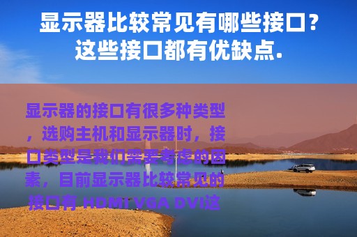 显示器比较常见有哪些接口？这些接口都有优缺点.