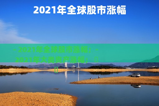 2021年全球股市涨幅