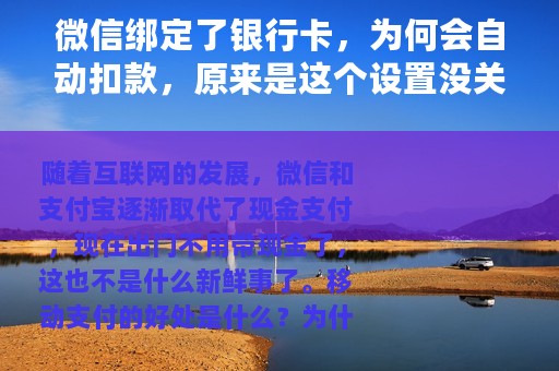 微信绑定了银行卡，为何会自动扣款，原来是这个设置没关闭
