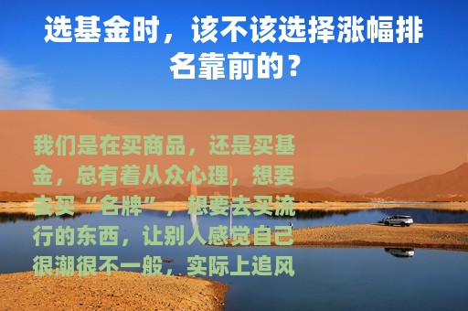 选基金时，该不该选择涨幅排名靠前的？